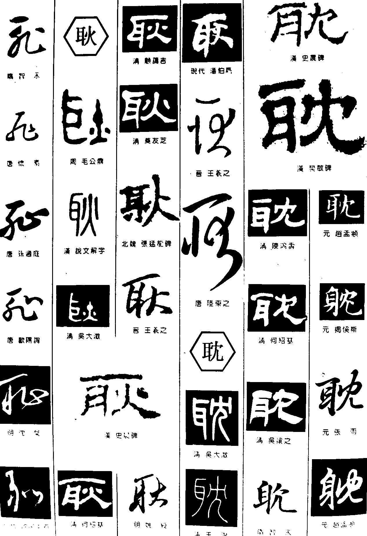 耻耿耽 艺术字 毛笔字 书法字 繁体 标志设计 