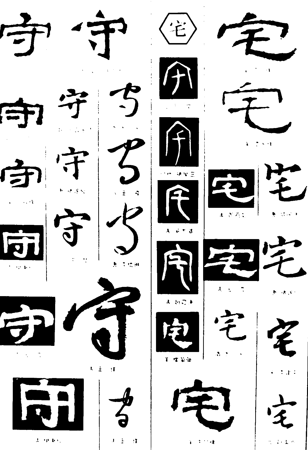 守宅 艺术字 毛笔字 书法字 繁体 标志设计 