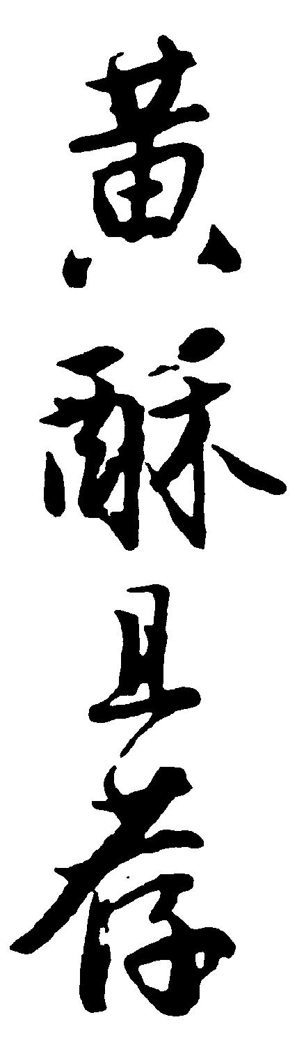 黄酥且存 艺术字 毛笔字 书法字 繁体 标志设计 