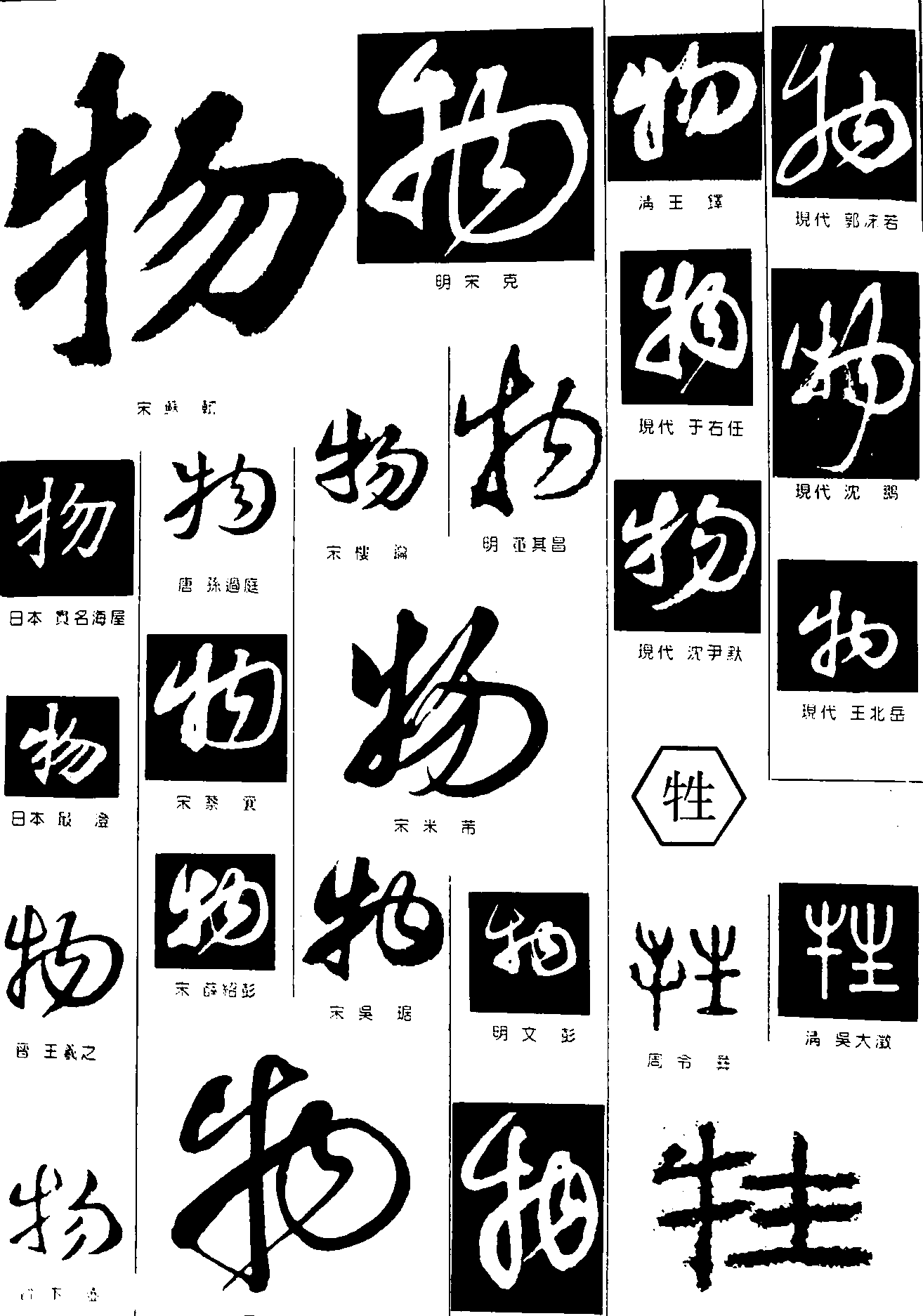 物牲 艺术字 毛笔字 书法字 繁体 标志设计 