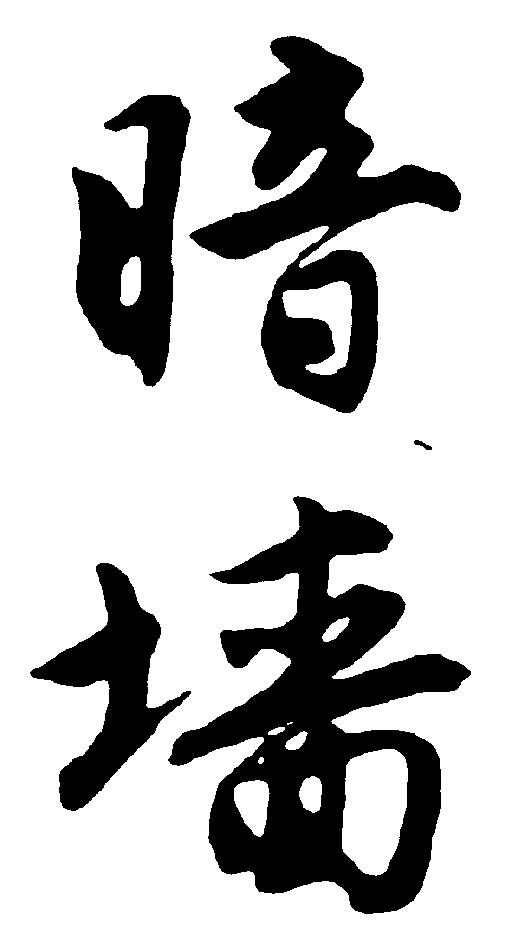 暗墙 艺术字 毛笔字 书法字 繁体 标志设计 