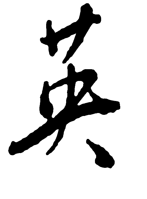 英 艺术字 毛笔字 书法字 繁体 标志设计 