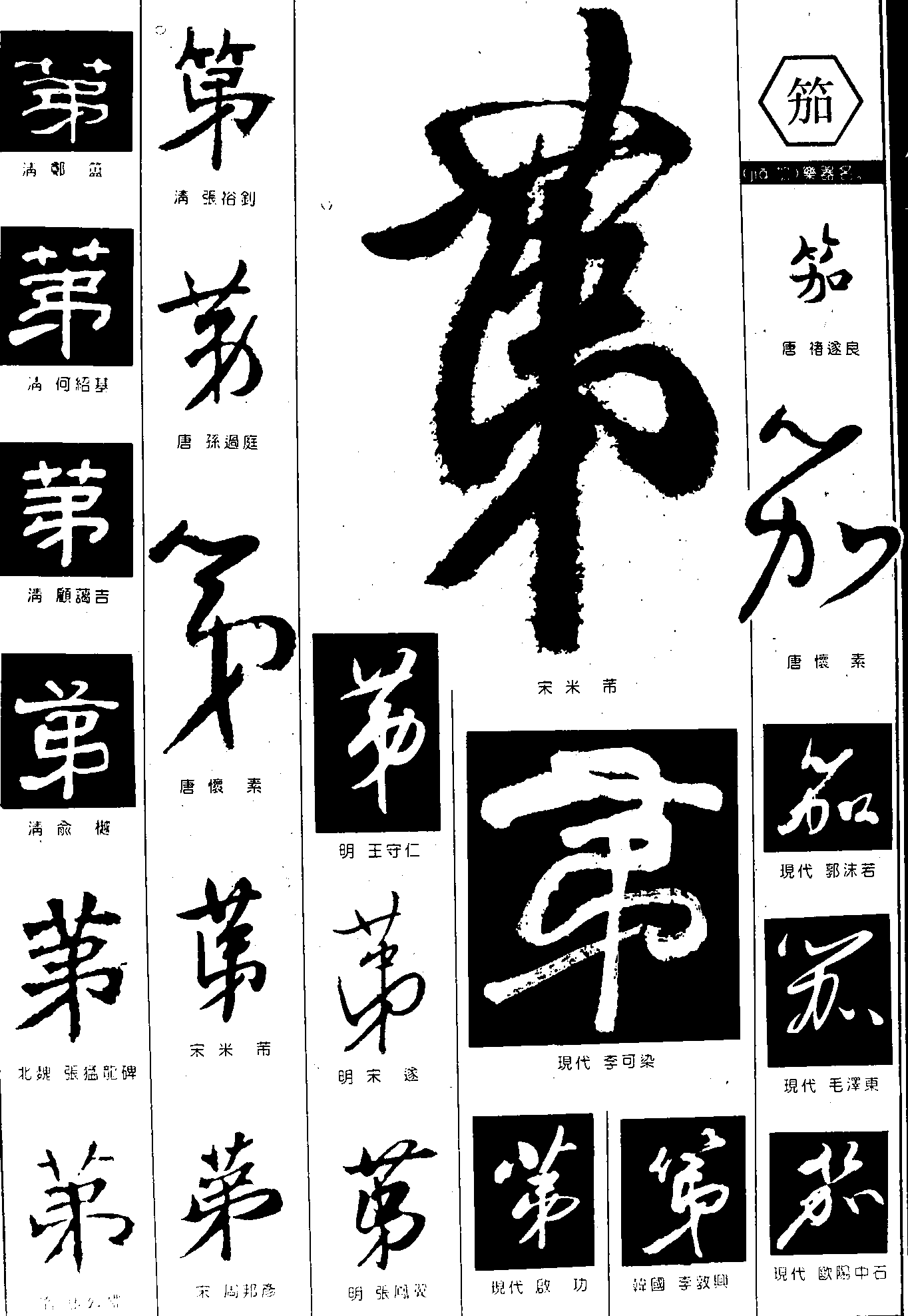 第笳 艺术字 毛笔字 书法字 繁体 标志设计 