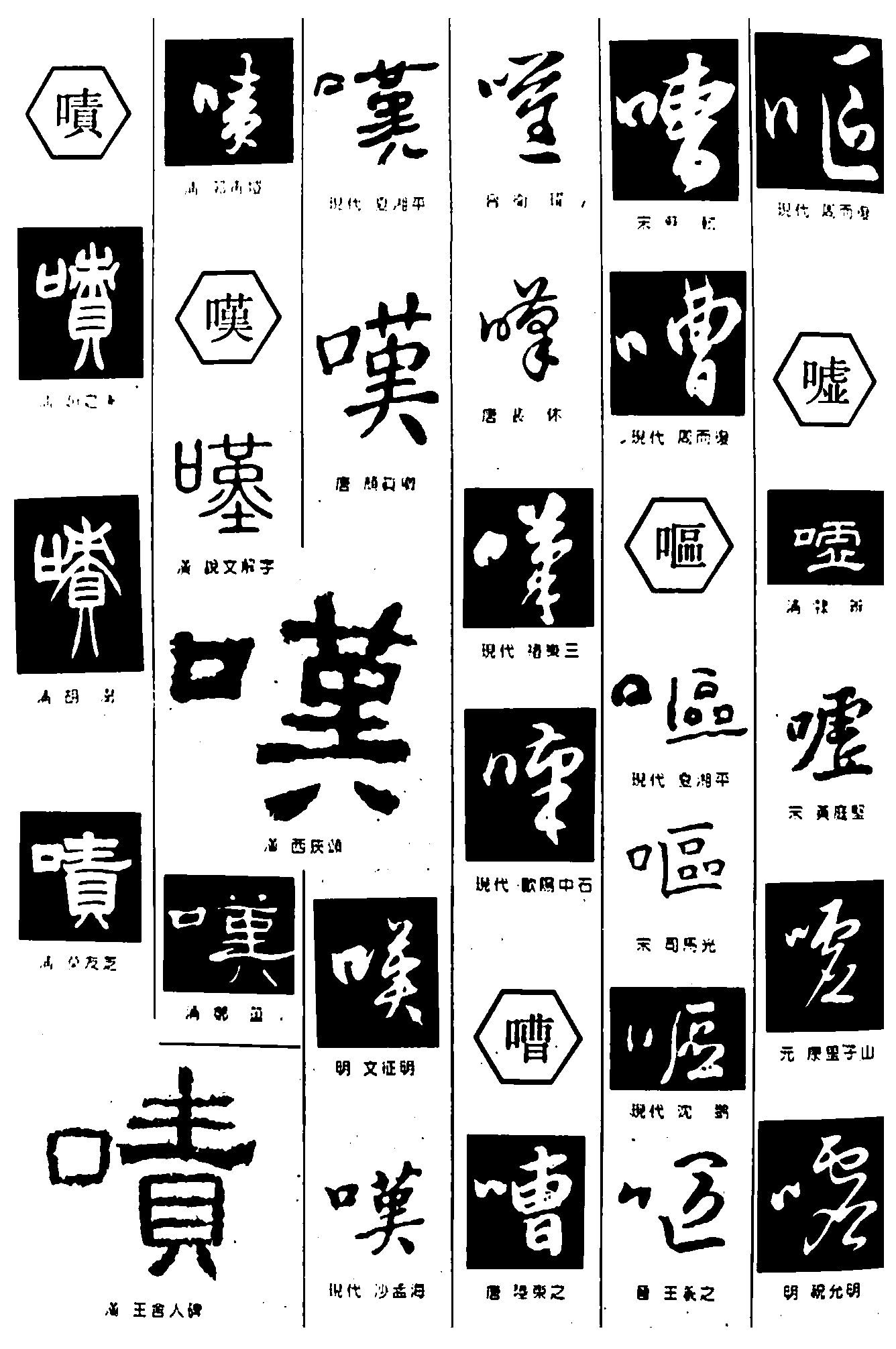 啧叹嘈呕嘘 艺术字 毛笔字 书法字 繁体 标志设计 