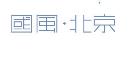 国风北京艺术字体