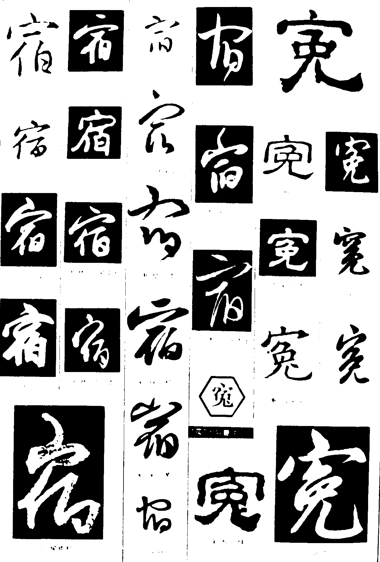 宿寃 艺术字 毛笔字 书法字 繁体 标志设计 