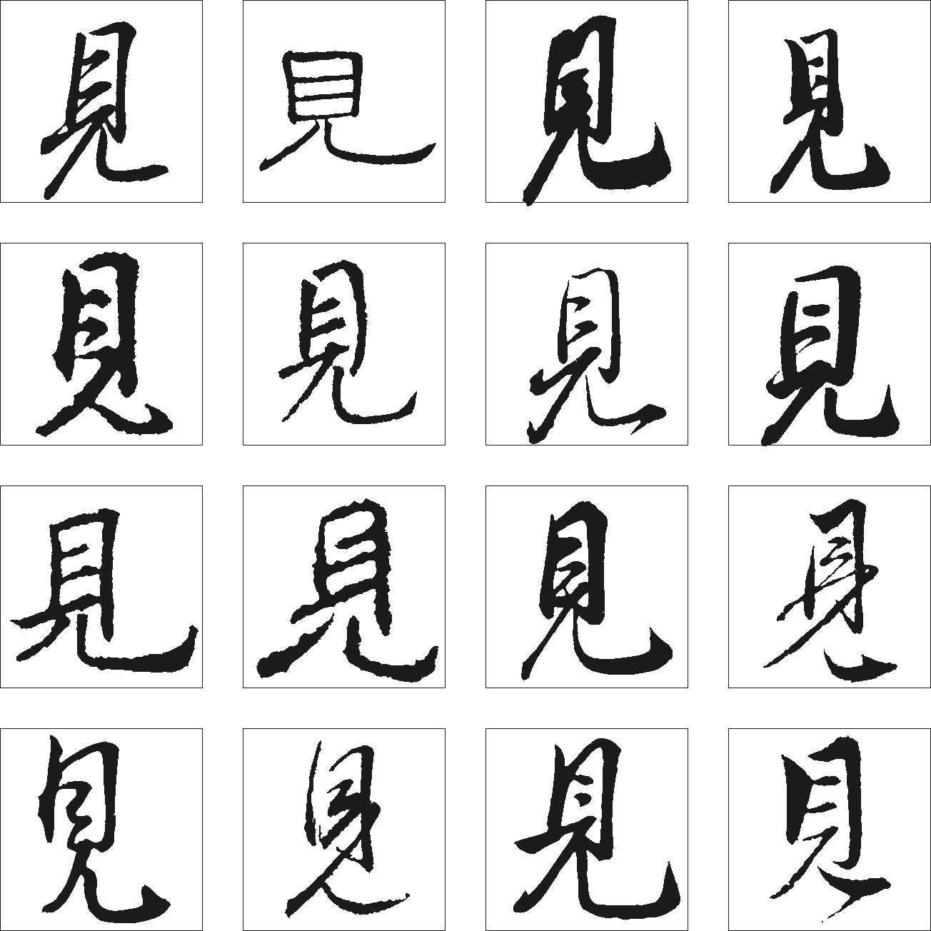 见 艺术字 毛笔字 书法字 繁体 标志设计 