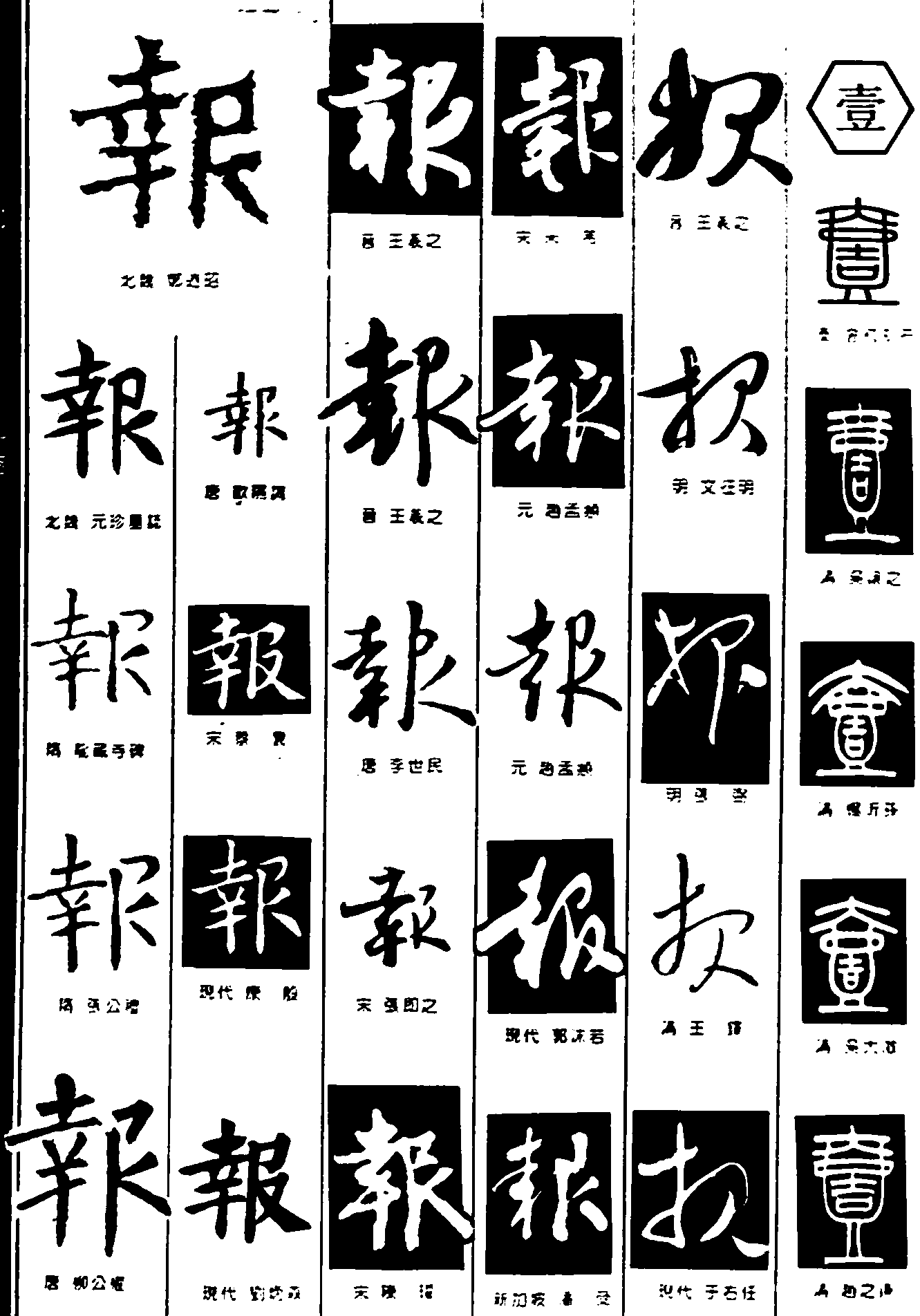 报壹 艺术字 毛笔字 书法字 繁体 标志设计 