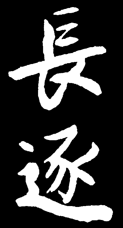 长逐 艺术字 毛笔字 书法字 繁体 标志设计 