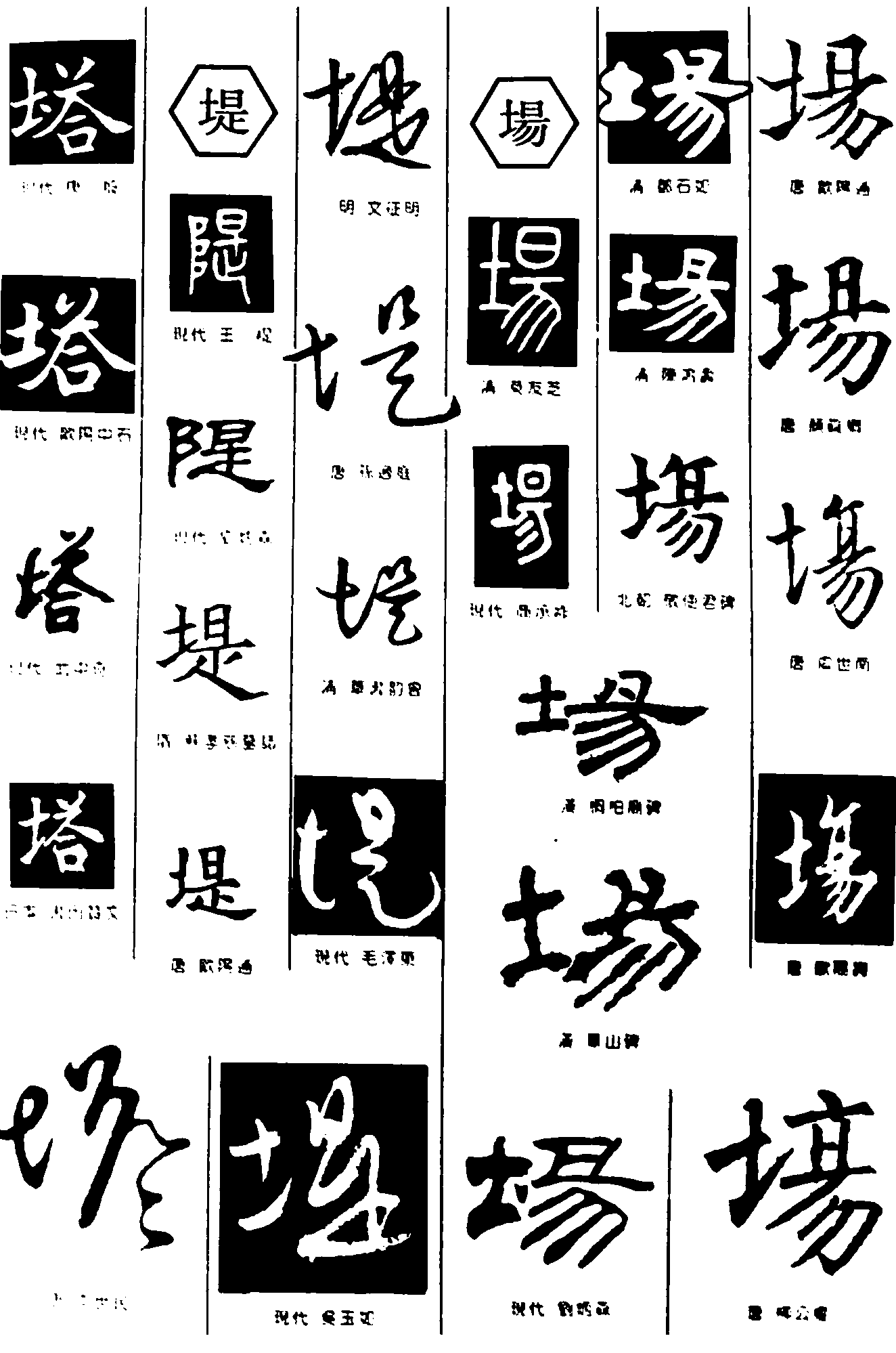 塔堤场 艺术字 毛笔字 书法字 繁体 标志设计 