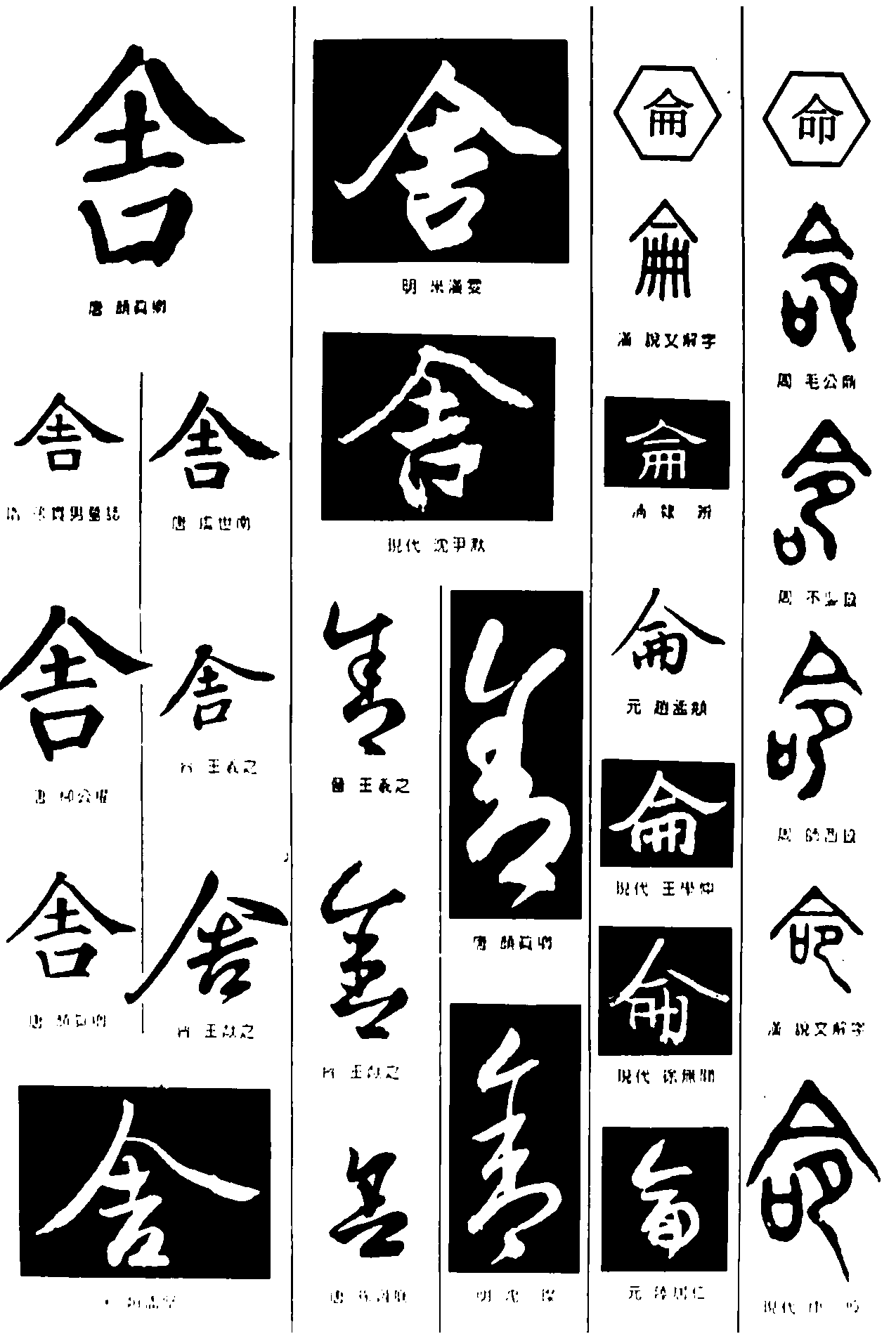 舍侖命 艺术字 毛笔字 书法字 繁体 标志设计 