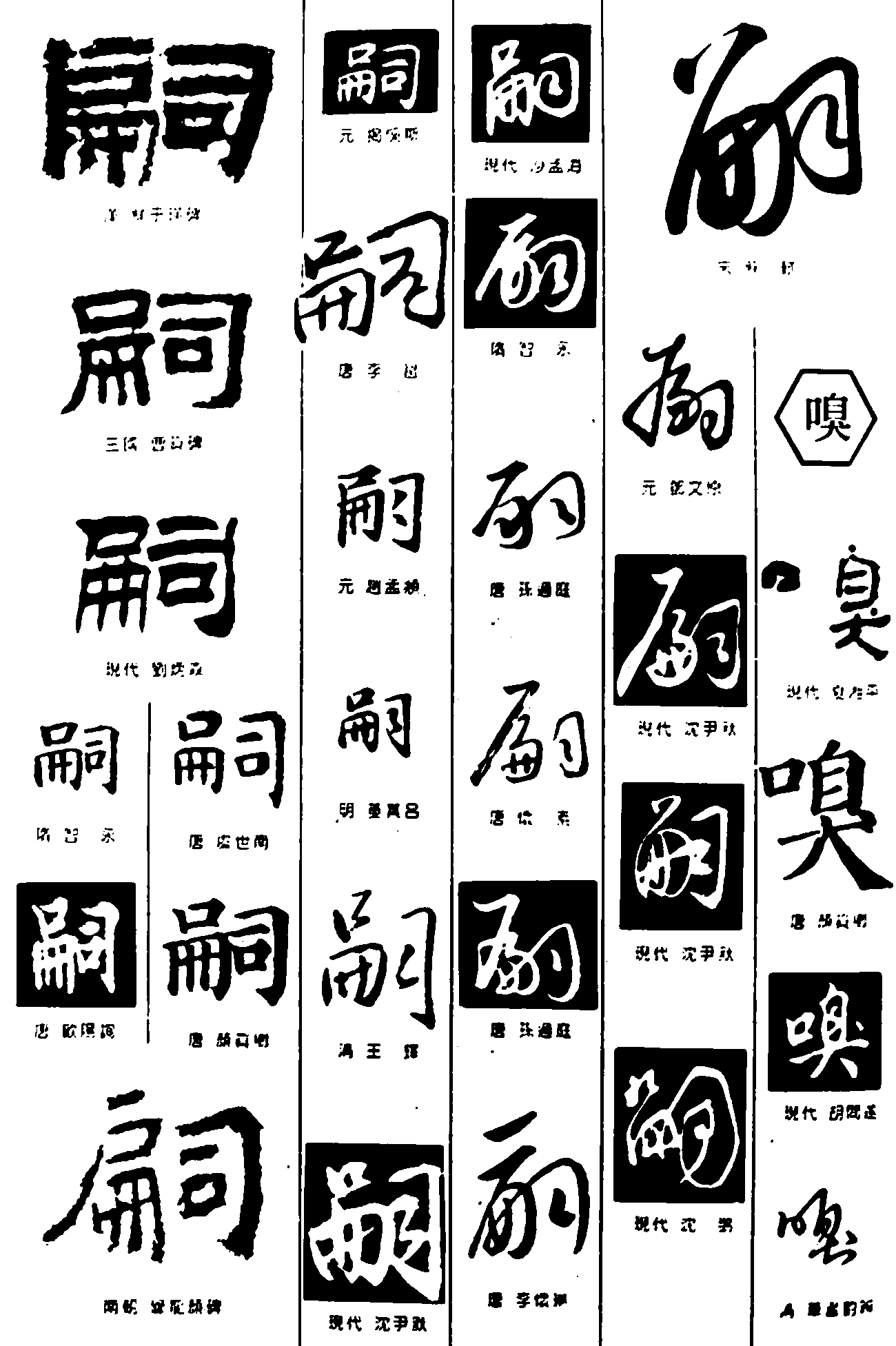 嗣嗅 艺术字 毛笔字 书法字 繁体 标志设计 