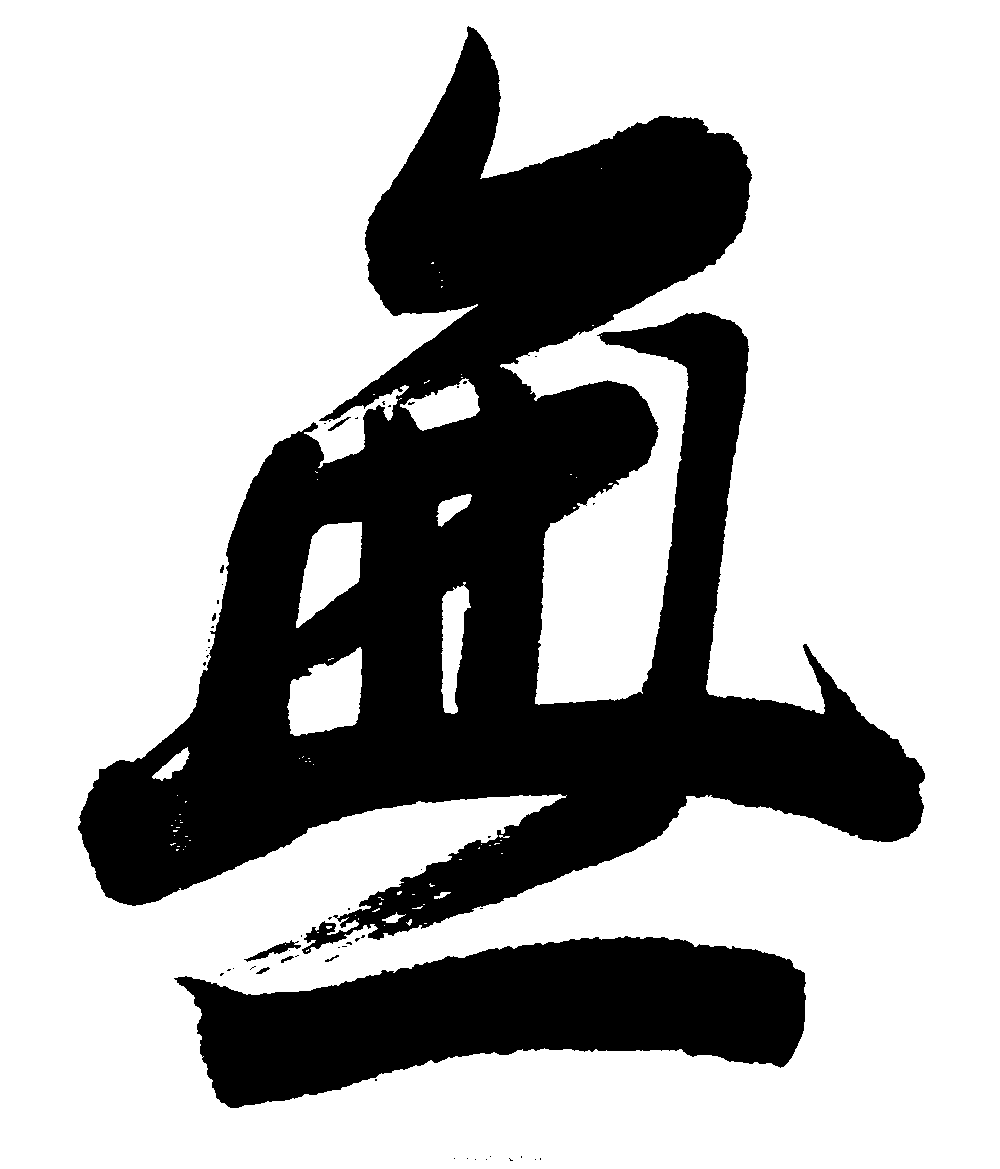 无 艺术字 毛笔字 书法字 繁体 标志设计 