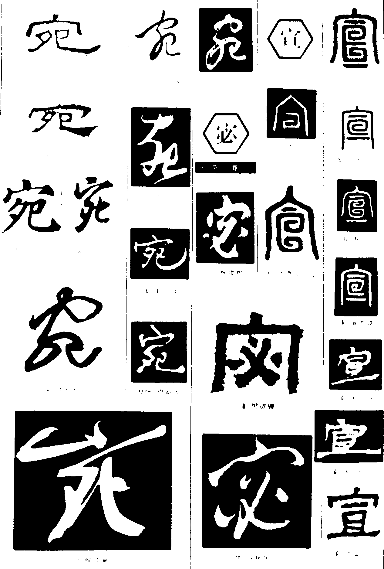 宛宓宣 艺术字 毛笔字 书法字 繁体 标志设计 