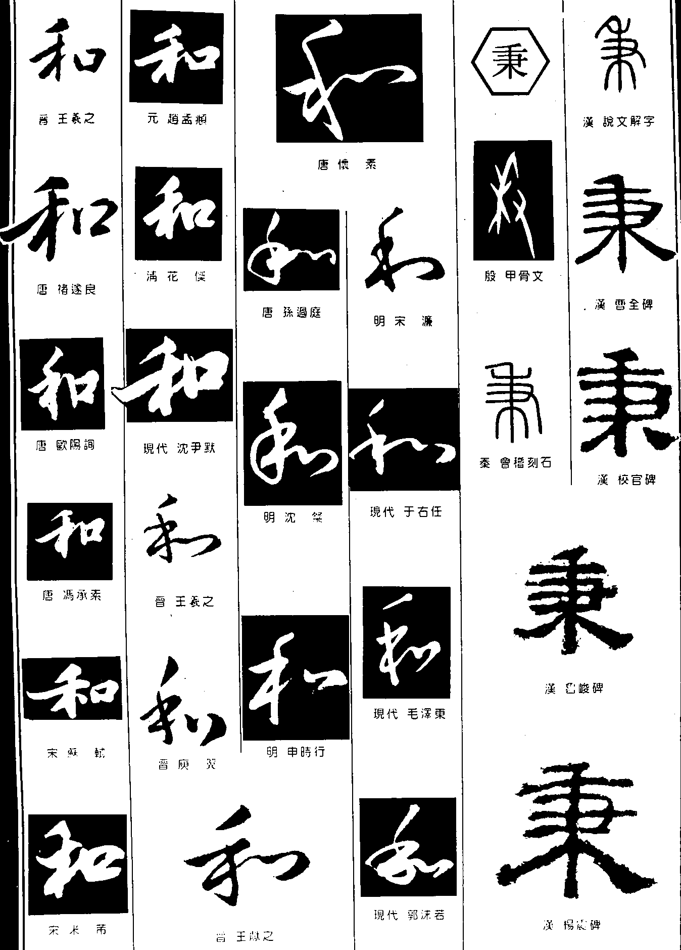 和秉 艺术字 毛笔字 书法字 繁体 标志设计 