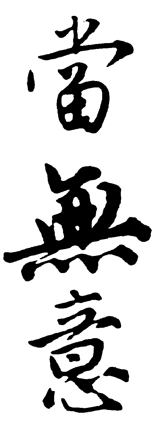 当无意 艺术字 毛笔字 书法字 繁体 标志设计 