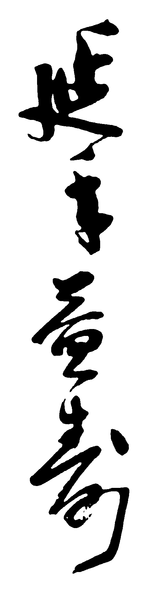 延年益寿 艺术字 毛笔字 书法字 繁体 标志设计 