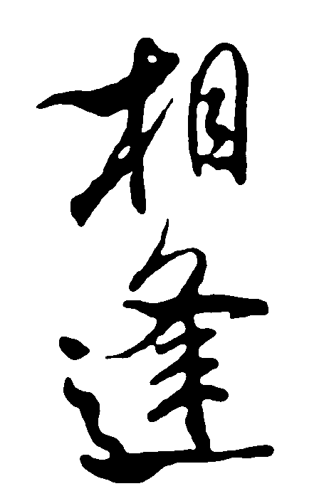 相逢 艺术字 毛笔字 书法字 繁体 标志设计 