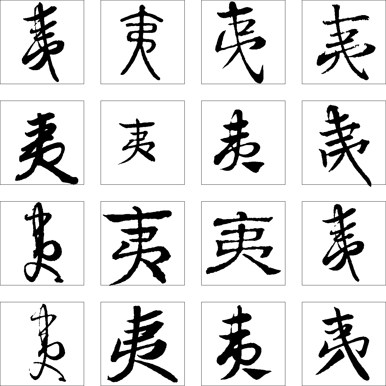 夷 艺术字 毛笔字 书法字 繁体 标志设计 