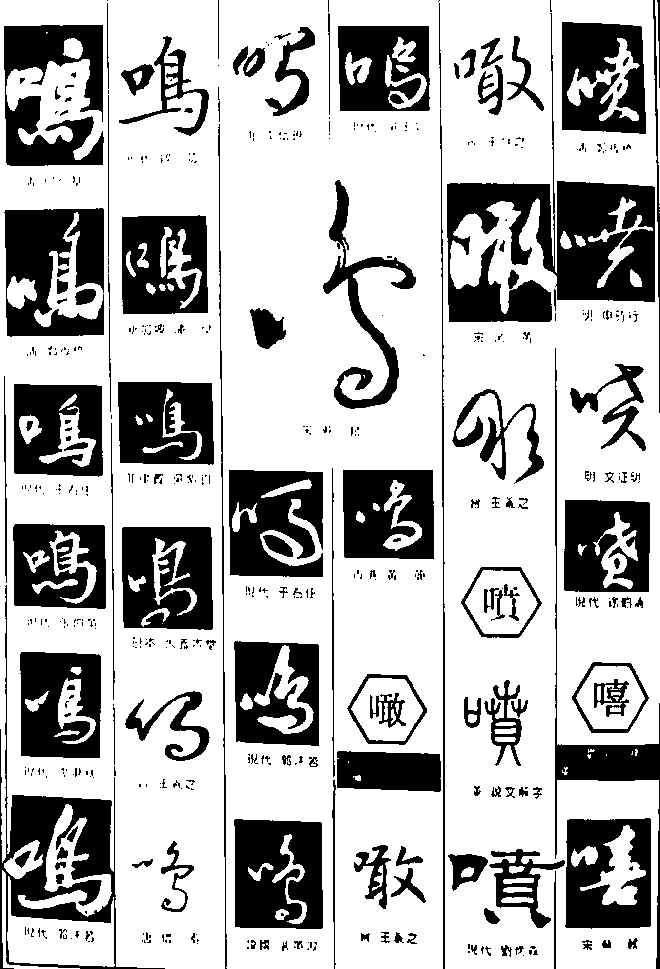 鸣噉喷嘻 艺术字 毛笔字 书法字 繁体 标志设计 