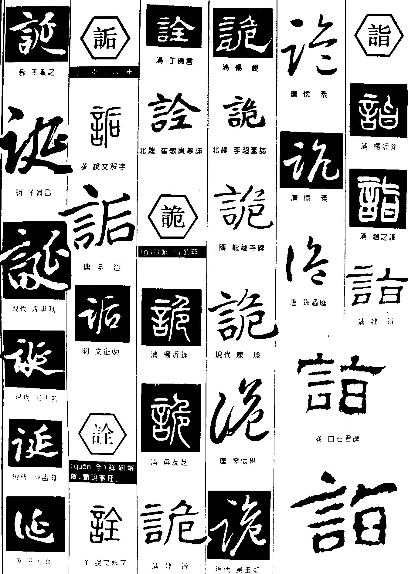 诞诟诠诡诣 艺术字 毛笔字 书法字 繁体 标志设计 