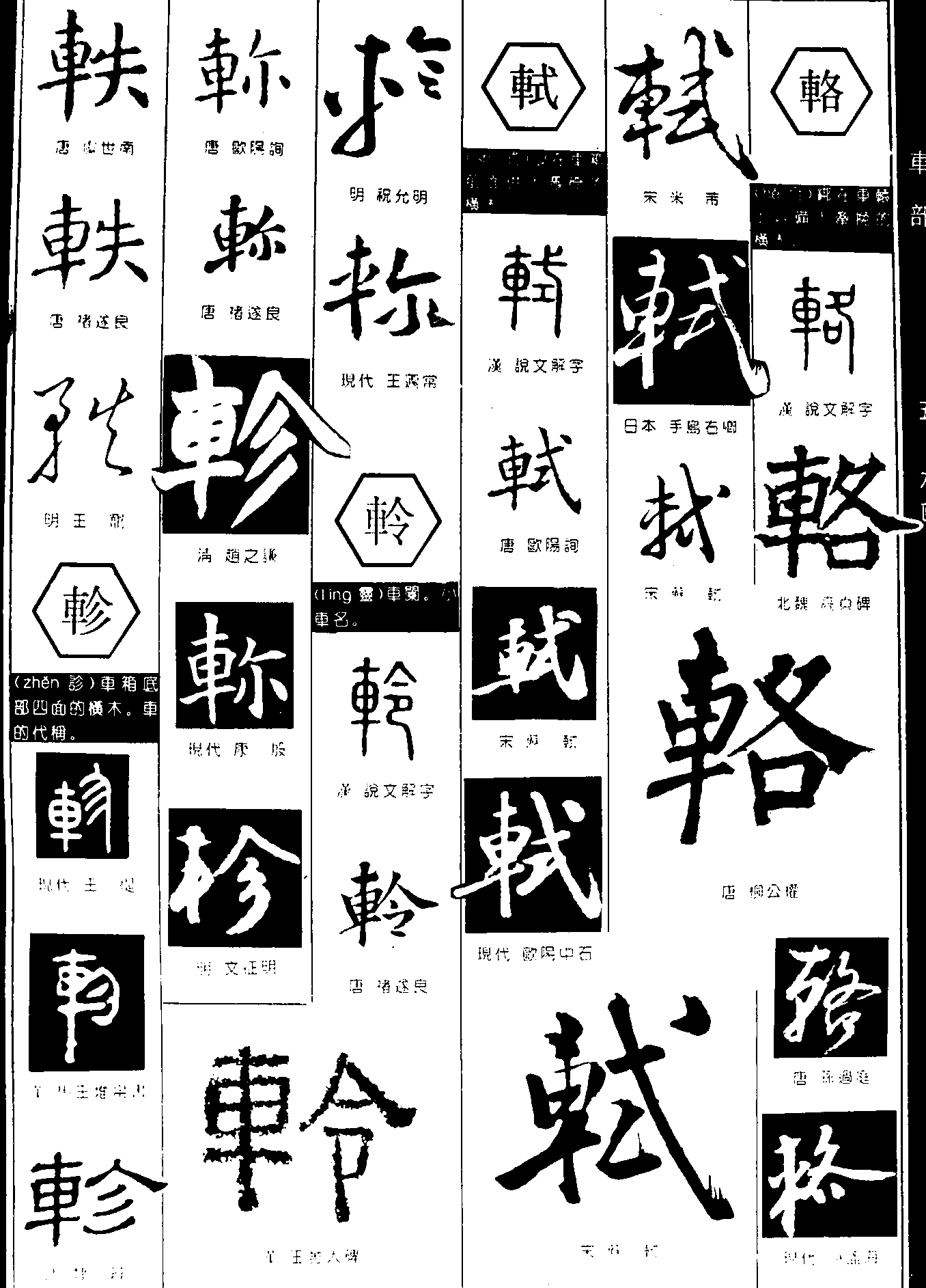 轶轼辂 艺术字 毛笔字 书法字 繁体 标志设计 