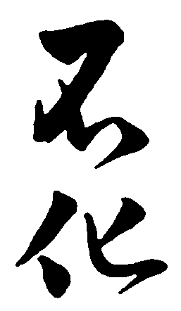 不化 艺术字 毛笔字 书法字 标志设计 