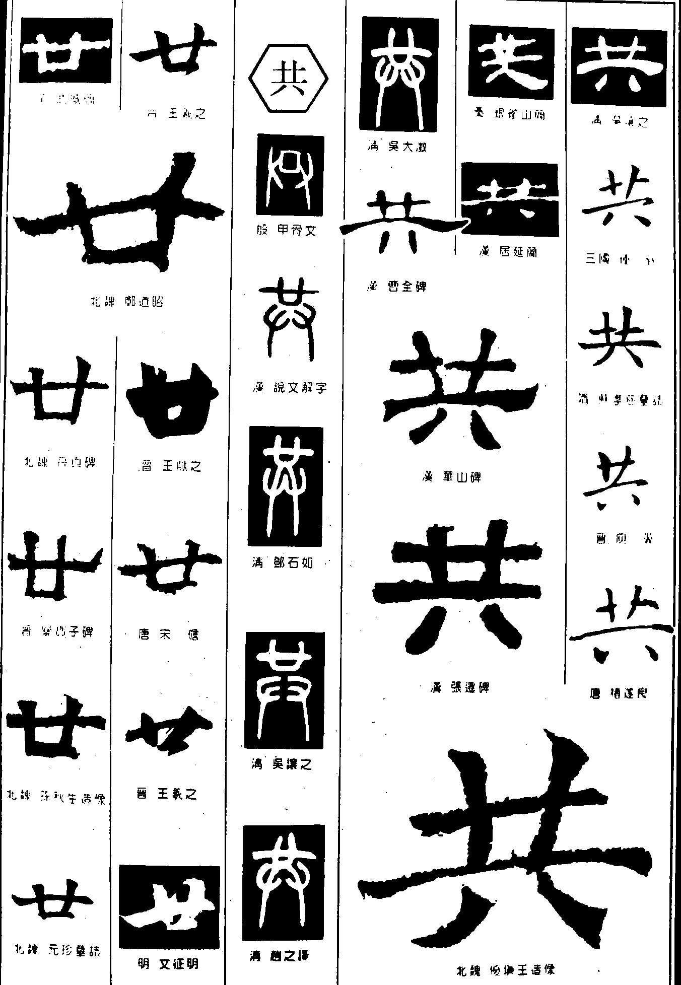 廿共 艺术字 毛笔字 书法字 繁体 标志设计 