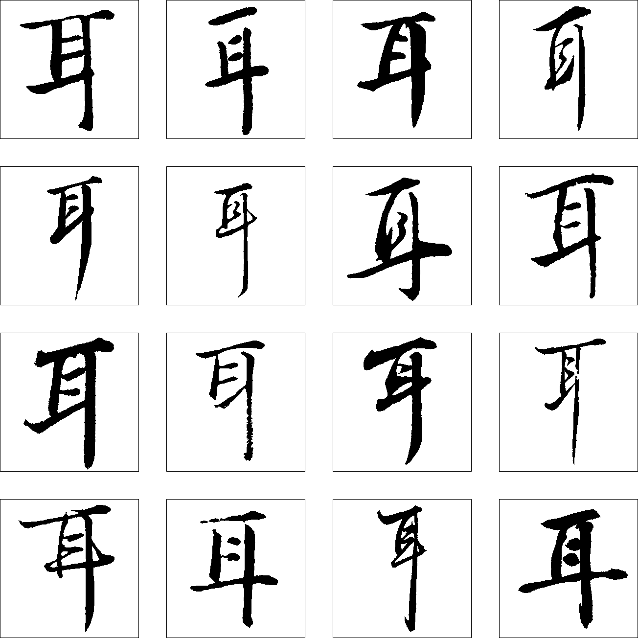 耳 艺术字 毛笔字 书法字 繁体 标志设计 