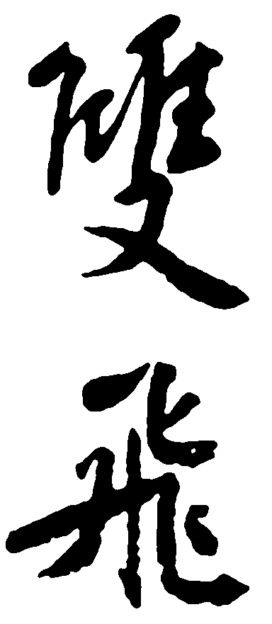 双飞 艺术字 毛笔字 书法字 繁体 标志设计 