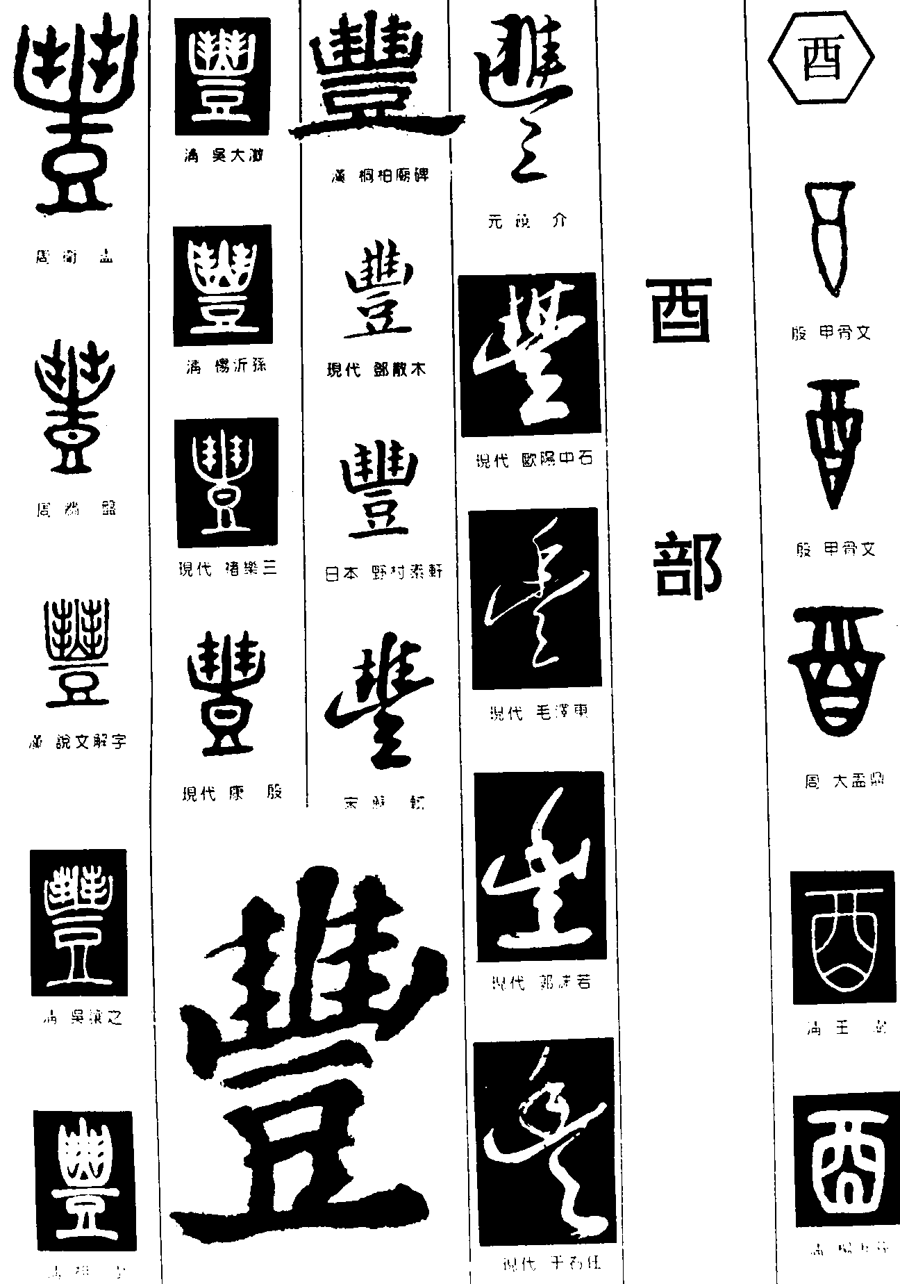 丰酉 艺术字 毛笔字 书法字 繁体 标志设计 