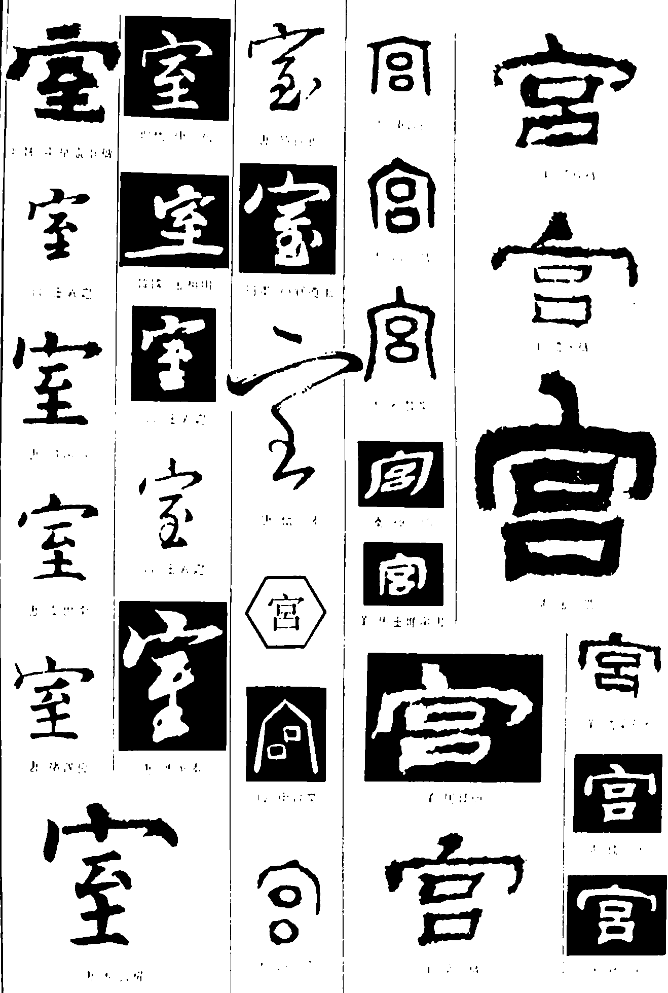 室宫 艺术字 毛笔字 书法字 繁体 标志设计 