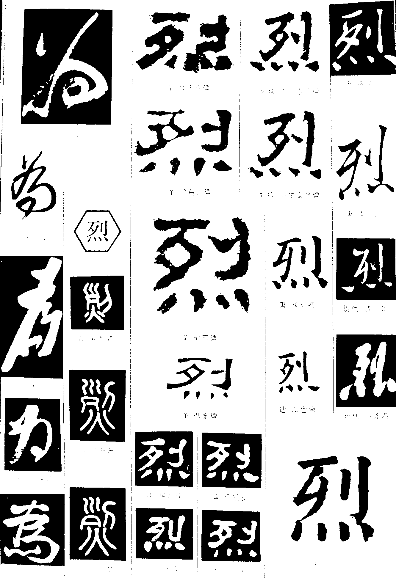 为烈 艺术字 毛笔字 书法字 繁体 标志设计 