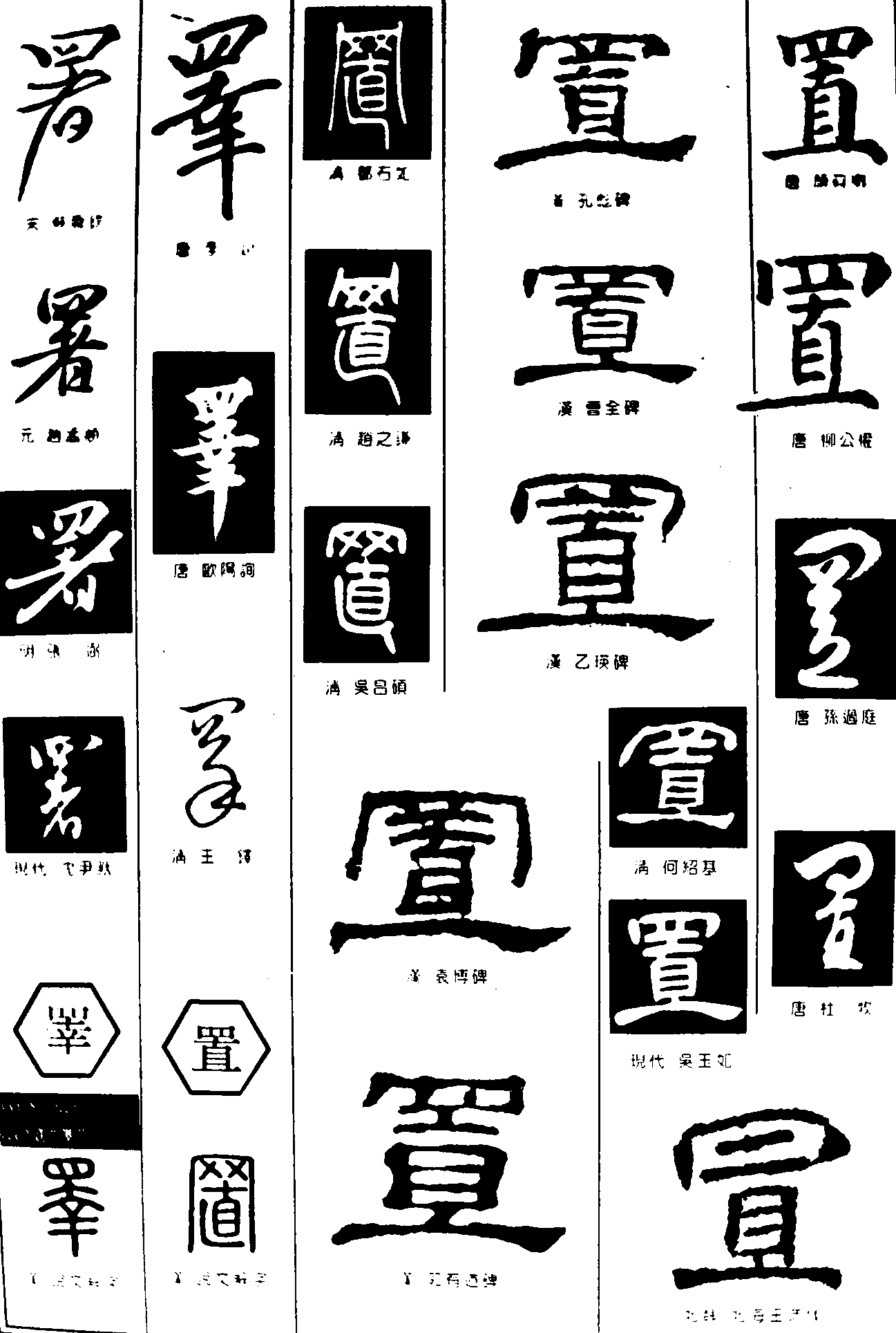 署置 艺术字 毛笔字 书法字 繁体 标志设计 