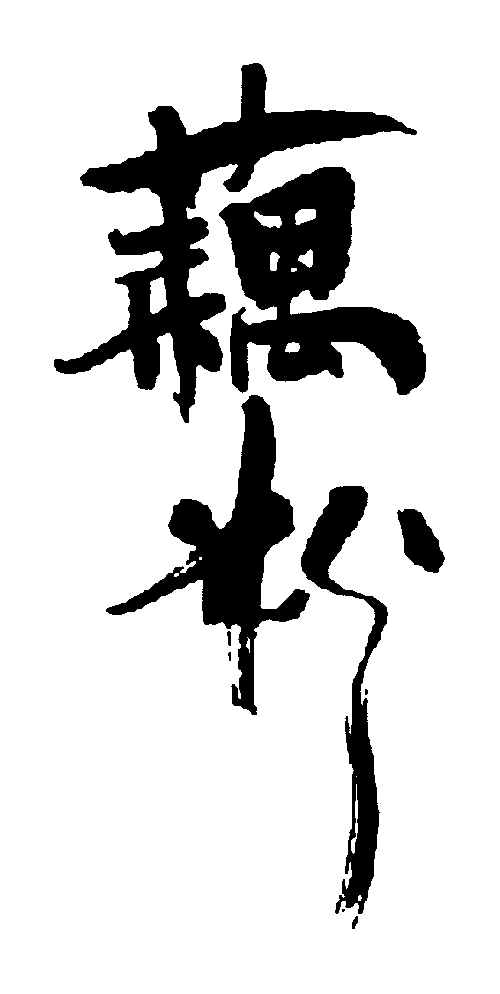 藕粉 艺术字 毛笔字 书法字 繁体 标志设计 