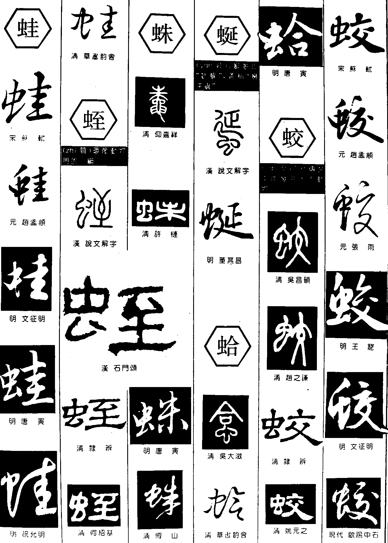 蛙蛭蛛蛤蜒蛟 艺术字 毛笔字 书法字 繁体 标志设计 