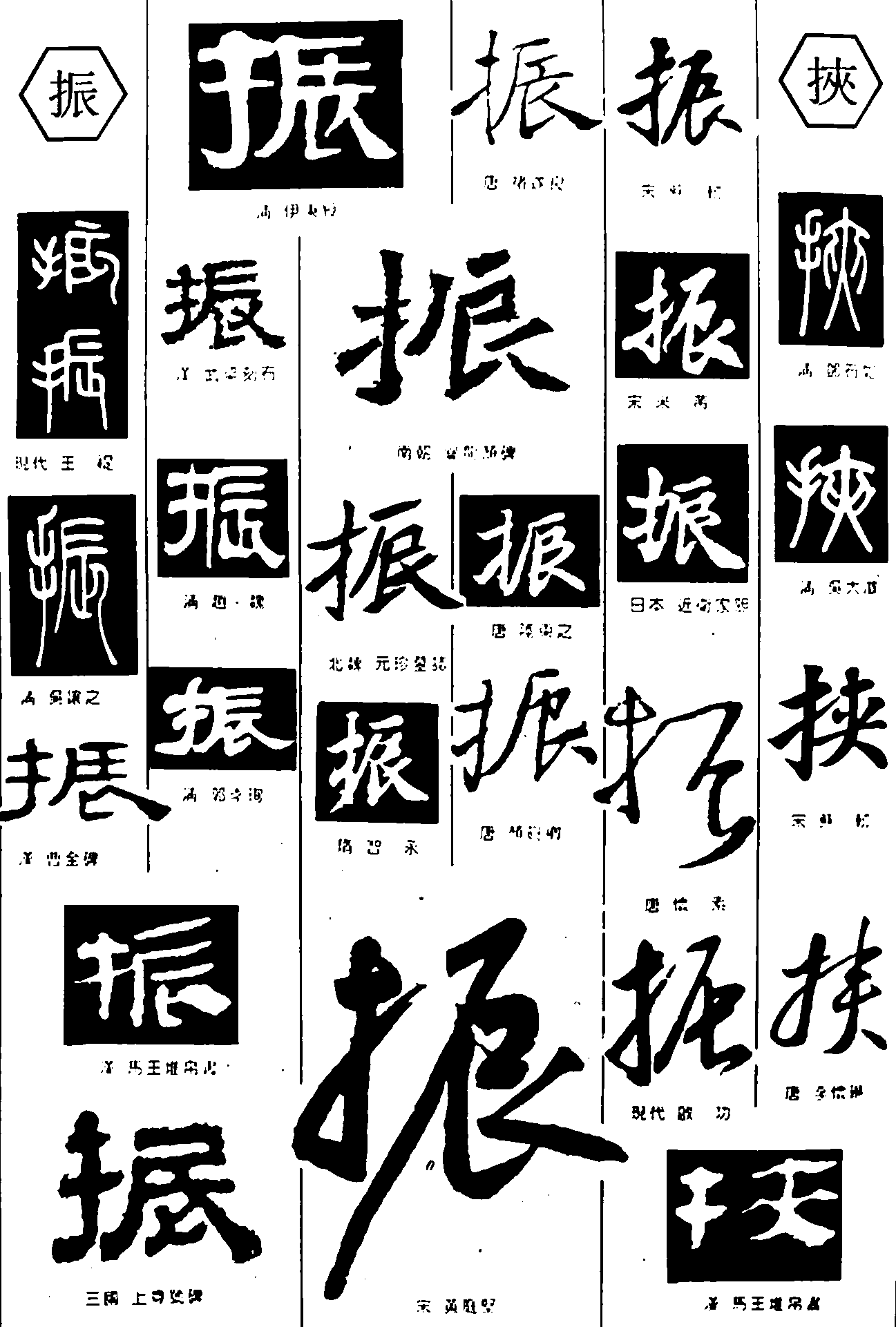 振挟 艺术字 毛笔字 书法字 繁体 标志设计 