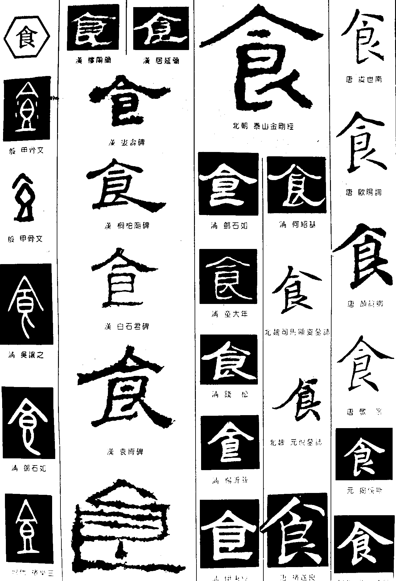 食 艺术字 毛笔字 书法字 繁体 标志设计 