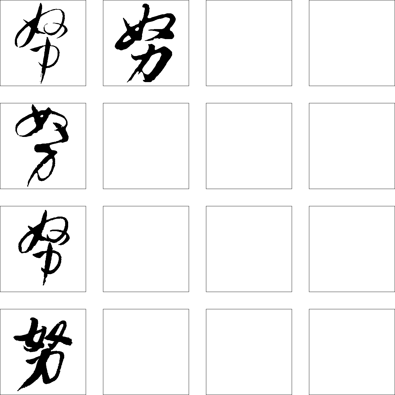 努 艺术字 毛笔字 书法字 繁体 标志设计 