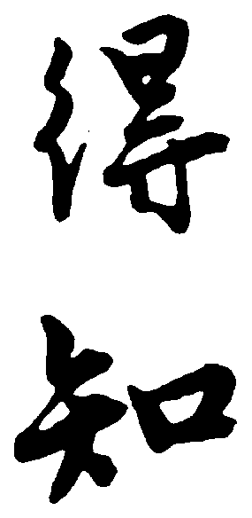 得知 艺术字 毛笔字 书法字 繁体 标志设计 