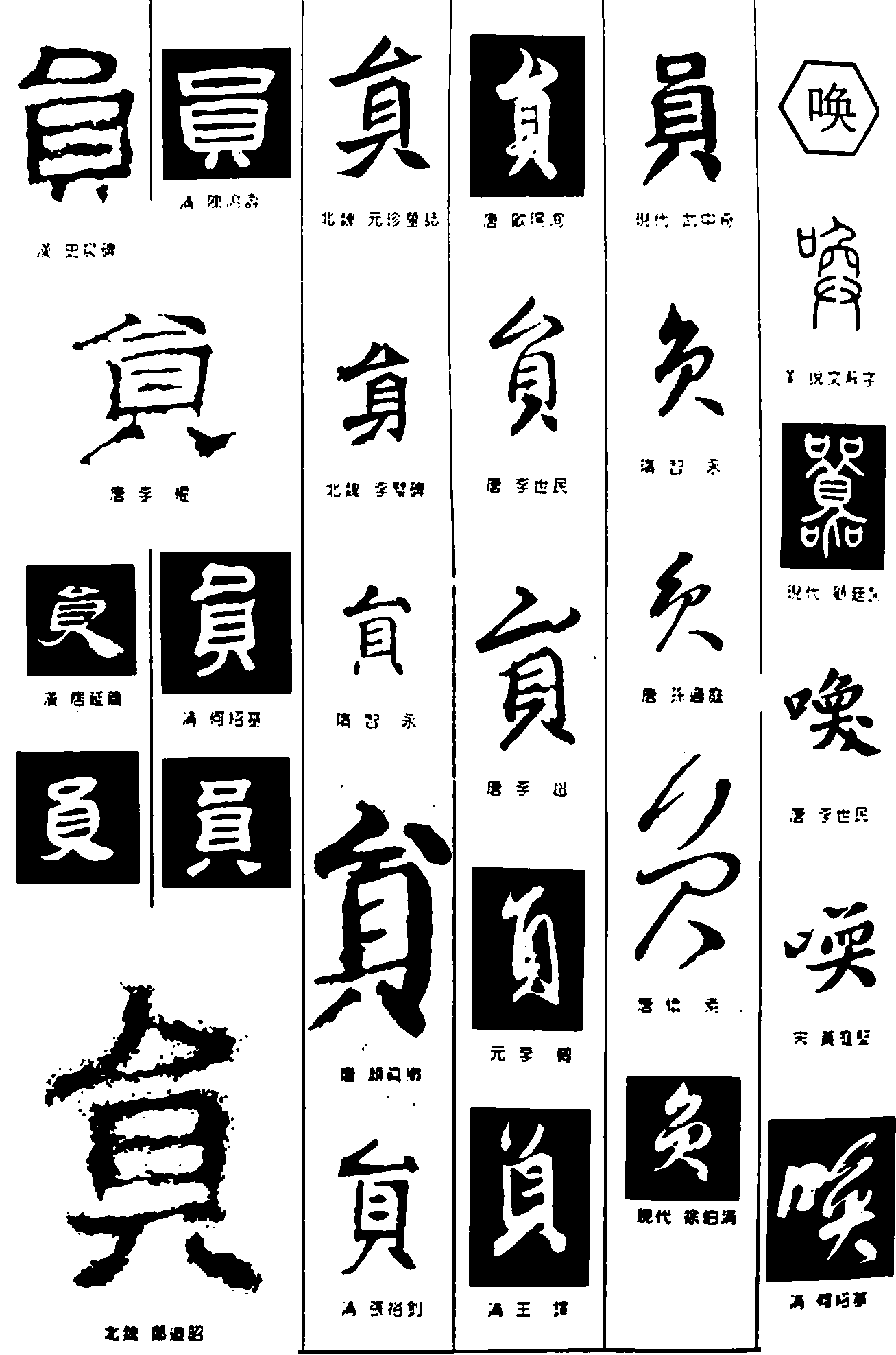 负唤 艺术字 毛笔字 书法字 繁体 标志设计 