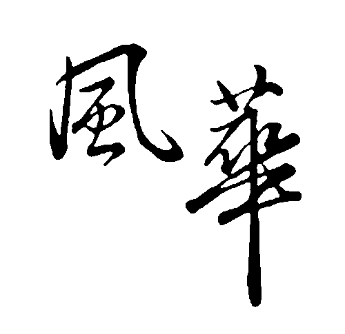 风华 艺术字 毛笔字 书法字 繁体 标志设计 