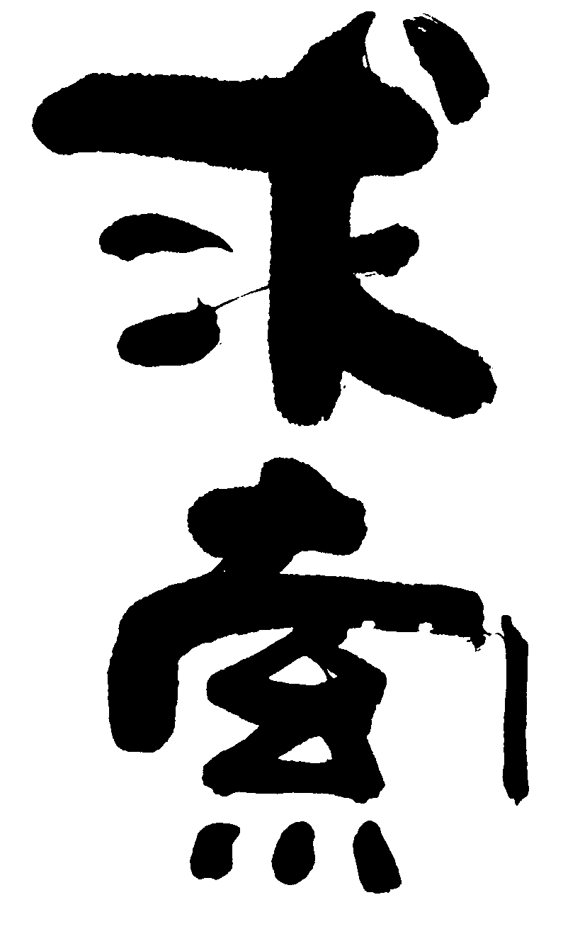 求索 艺术字 毛笔字 书法字 繁体 标志设计 