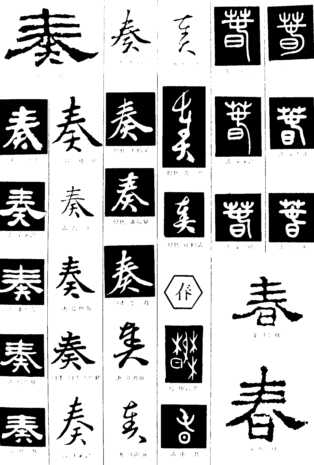 奏春 艺术字 毛笔字 书法字 繁体 标志设计 