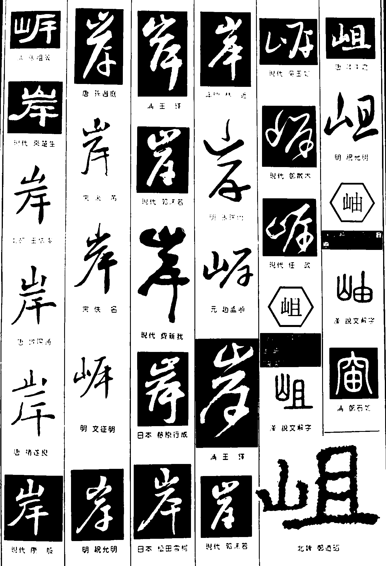 岸岨岫 艺术字 毛笔字 书法字 繁体 标志设计 