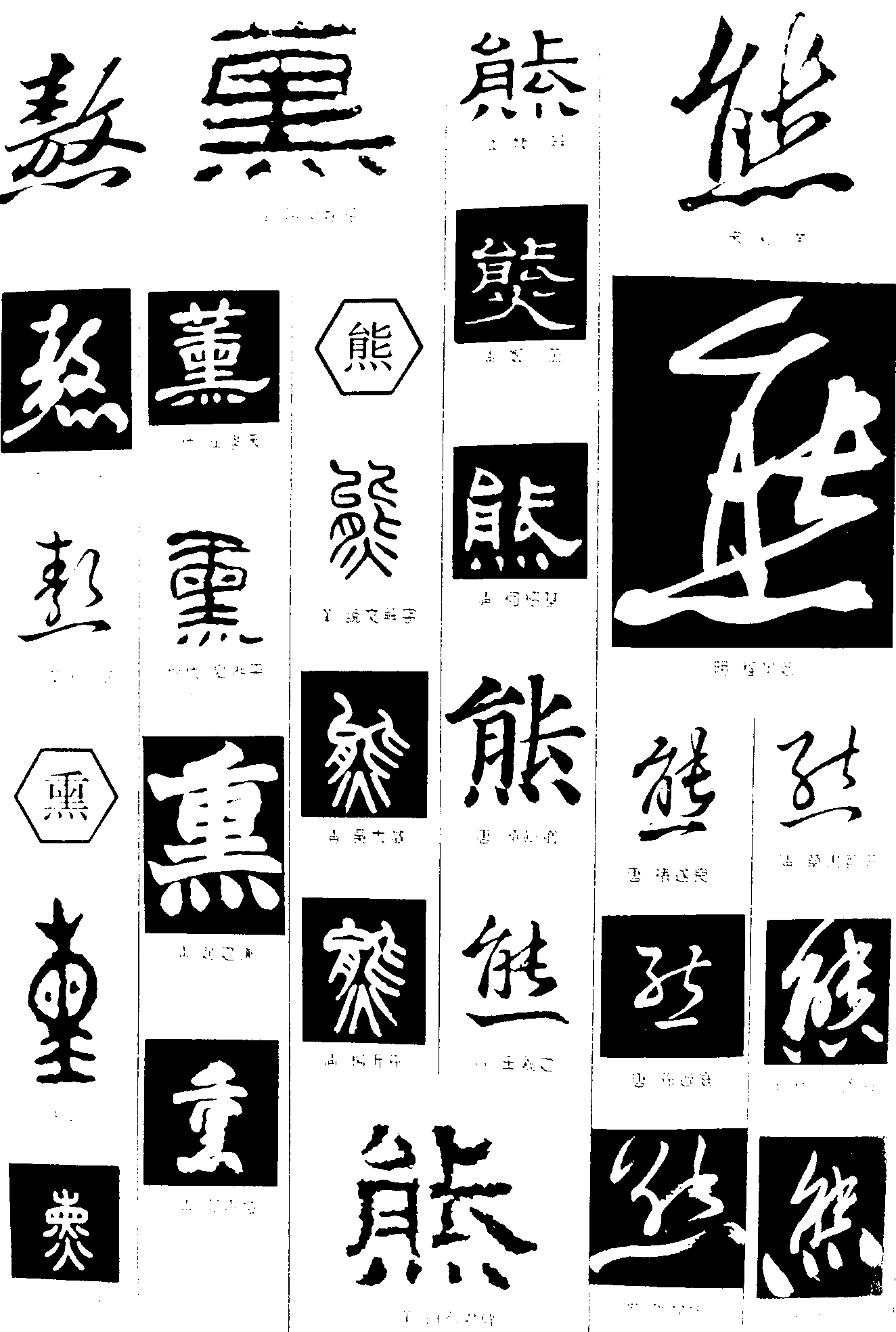 熬熏熊 艺术字 毛笔字 书法字 繁体 标志设计 