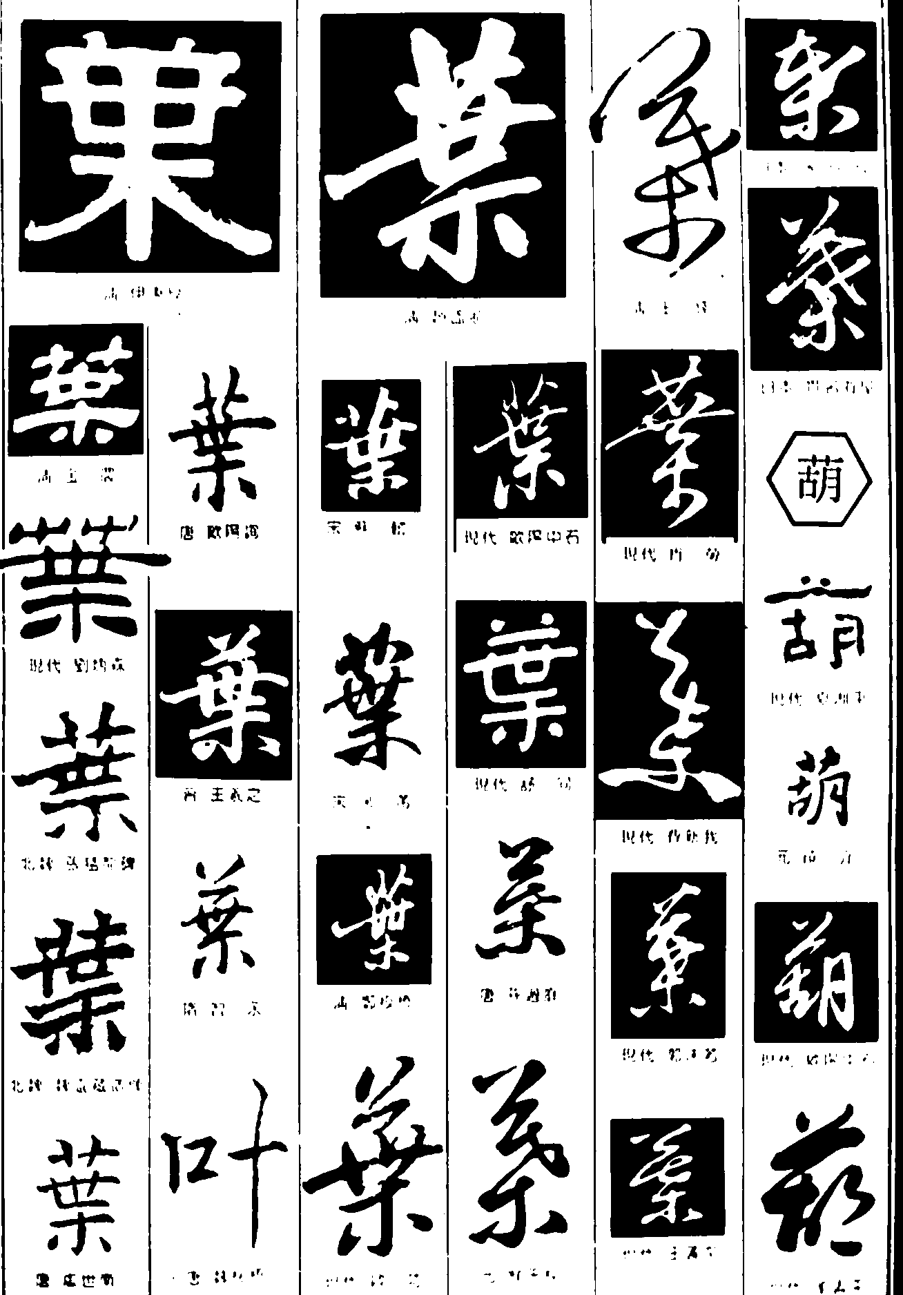 叶葫 艺术字 毛笔字 书法字 繁体 标志设计 