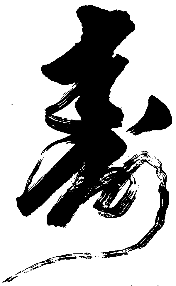 寿寿 艺术字 毛笔字 书法字 繁体 标志设计 
