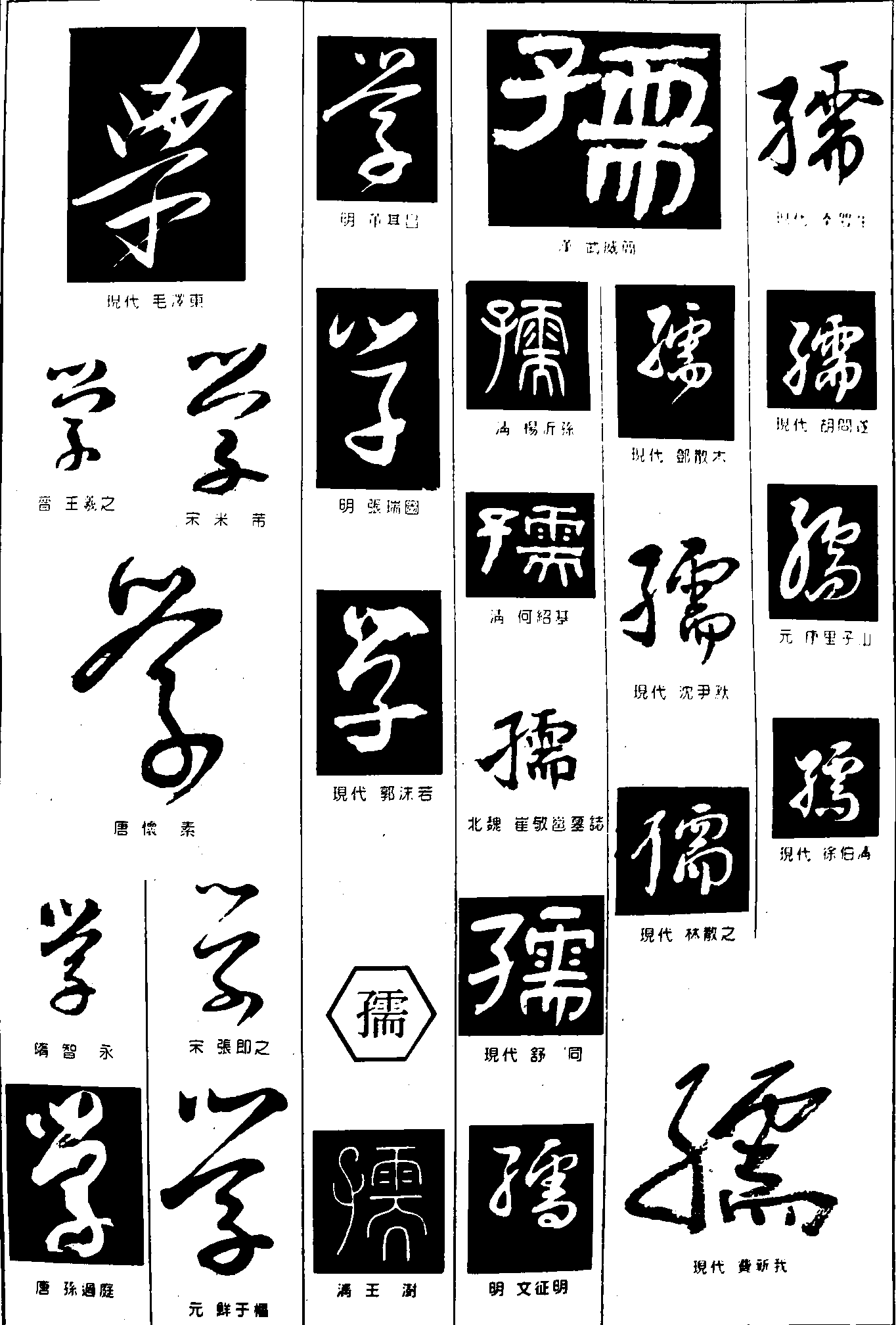 学孺 艺术字 毛笔字 书法字 繁体 标志设计 