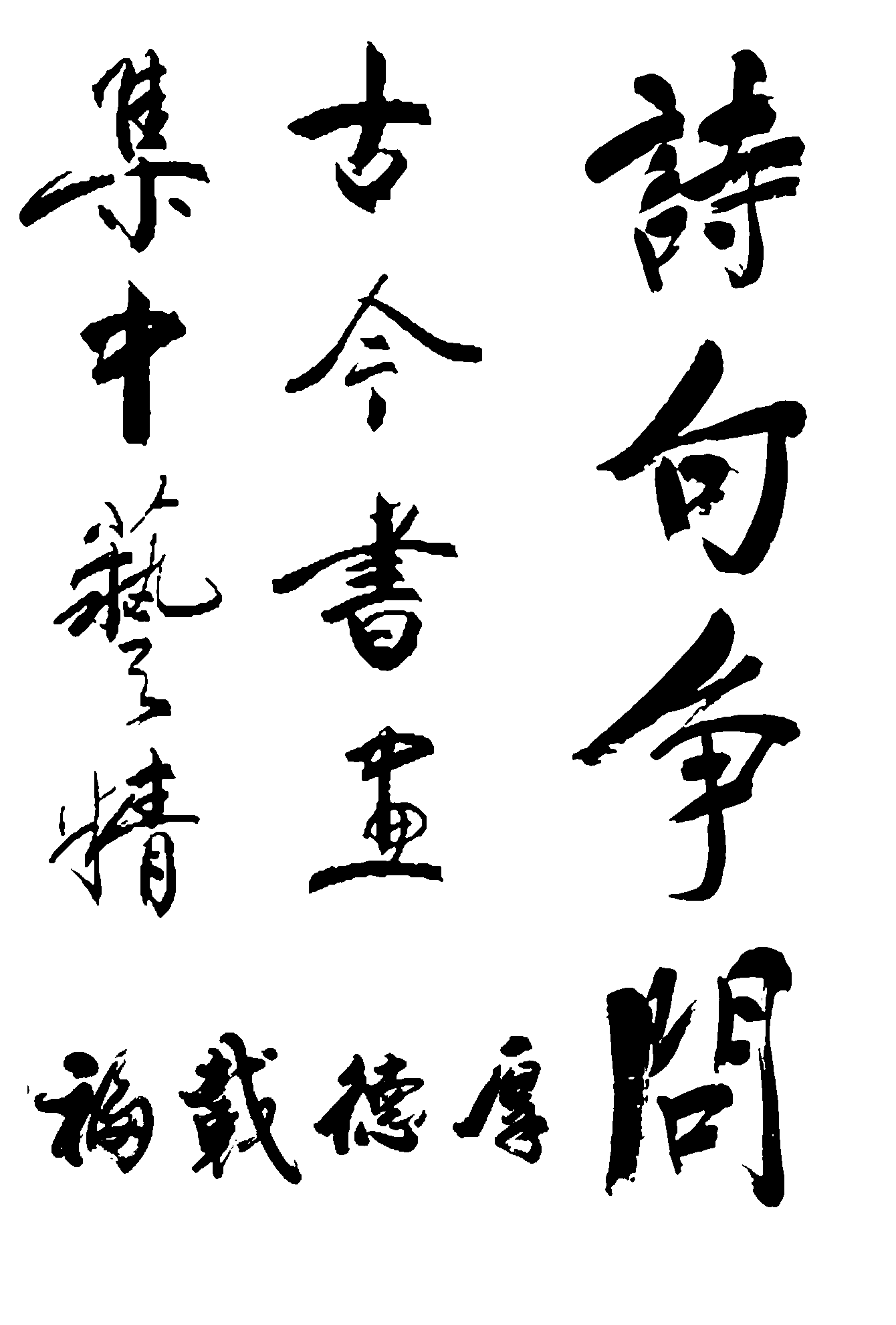 诗句争问古今书画集中艺精厚德载福 艺术字 毛笔字 书法字 繁体 标志设计 